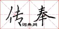 侯登峰傳奉楷書怎么寫