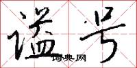 諡號怎么寫好看