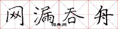 侯登峰網漏吞舟楷書怎么寫