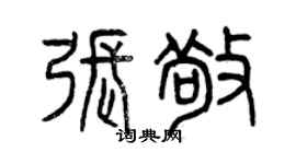 曾慶福張敬篆書個性簽名怎么寫