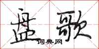 段相林盤歌行書怎么寫