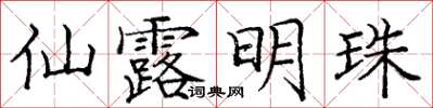 龐中華仙露明珠楷書怎么寫