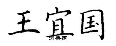 丁謙王宜國楷書個性簽名怎么寫