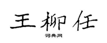 袁強王柳任楷書個性簽名怎么寫