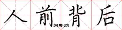 荊霄鵬人前背後楷書怎么寫