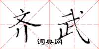 黃華生齊武楷書怎么寫