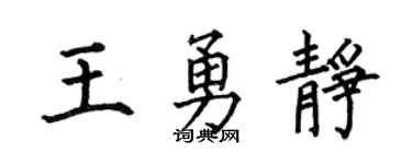 何伯昌王勇靜楷書個性簽名怎么寫