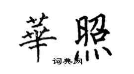 何伯昌華照楷書個性簽名怎么寫