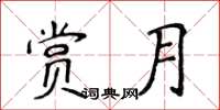 侯登峰賞月楷書怎么寫