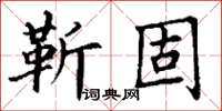 丁謙靳固楷書怎么寫