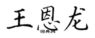 丁謙王恩龍楷書個性簽名怎么寫