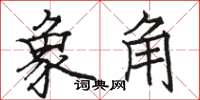 駱恆光象角楷書怎么寫