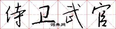 侍衛武官怎么寫好看