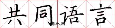 丁謙共同語言楷書怎么寫