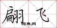 田英章翩飛楷書怎么寫