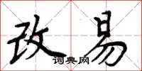 周炳元改易楷書怎么寫