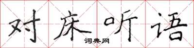 侯登峰對床聽語楷書怎么寫