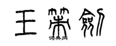 曾慶福王策劍篆書個性簽名怎么寫