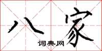 何伯昌八家楷書怎么寫