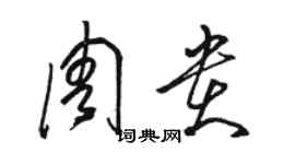 駱恆光周貴草書個性簽名怎么寫