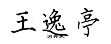 何伯昌王逸亭楷書個性簽名怎么寫