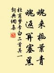 馬蹄濃露，雞聲淡月，寂歷荒村路。 詩詞名句