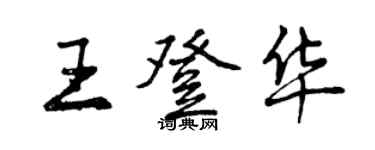 曾慶福王登華行書個性簽名怎么寫
