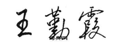 駱恆光王勤霞行書個性簽名怎么寫