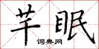 丁謙芊眠楷書怎么寫