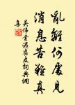 翠葆參差竹徑成。新荷跳雨淚珠傾。曲闌斜轉小池亭。 詩詞名句