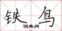 侯登峰鐵鳥楷書怎么寫