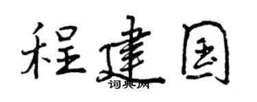 曾慶福程建國行書個性簽名怎么寫