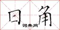 黃華生日角楷書怎么寫