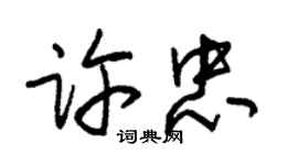 朱錫榮許忠草書個性簽名怎么寫