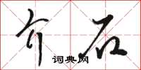 駱恆光介石草書怎么寫