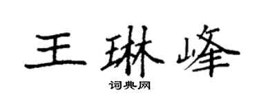 袁強王琳峰楷書個性簽名怎么寫