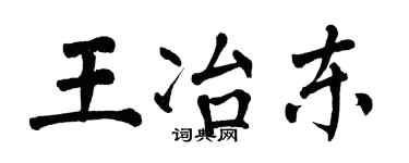 翁闓運王冶東楷書個性簽名怎么寫