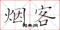 黃華生煙客楷書怎么寫