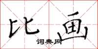 黃華生比畫楷書怎么寫