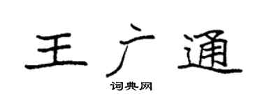 袁強王廣通楷書個性簽名怎么寫