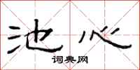 范連陞池心隸書怎么寫