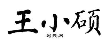 翁闓運王小碩楷書個性簽名怎么寫