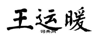 翁闓運王運暖楷書個性簽名怎么寫