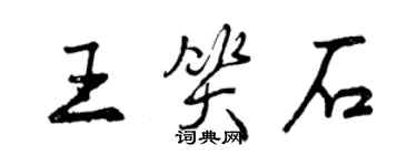 曾慶福王笑石行書個性簽名怎么寫