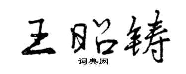 曾慶福王昭鑄行書個性簽名怎么寫