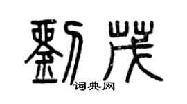 曾慶福劉茂篆書個性簽名怎么寫