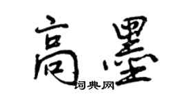 曾慶福高墨行書個性簽名怎么寫