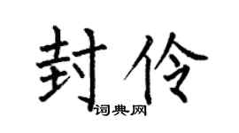 何伯昌封伶楷書個性簽名怎么寫