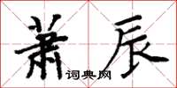 周炳元蕭辰楷書怎么寫