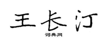 袁強王長汀楷書個性簽名怎么寫